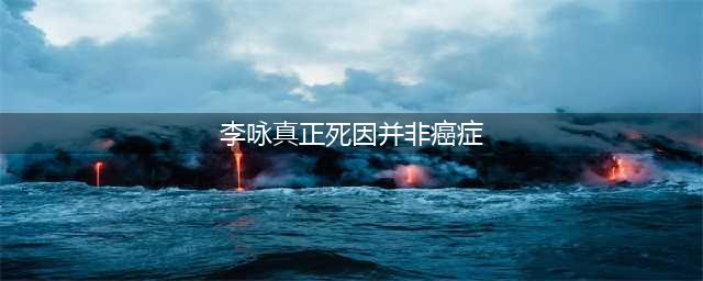 李咏死因并非癌症？高晓松揭露真正死因？本人回应12字，真的怒了(李咏真正死因并非癌症)