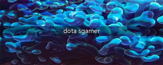 sgamer是什么 超级玩家论坛介绍(dota sgamer)