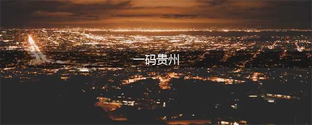 祝贺我校团队进入“一码贵州·数商兴黔”全省大学生电商直播大赛决赛(一码贵州)