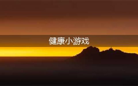 以健康为主题的游戏有哪些2022 十大与健康相关的游戏推荐(健康小游戏)