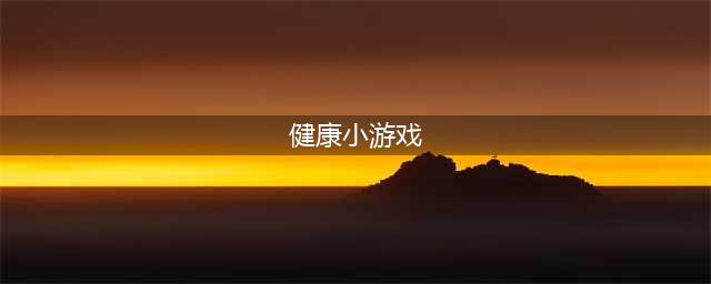 以健康为主题的游戏有哪些2022 十大与健康相关的游戏推荐(健康小游戏)