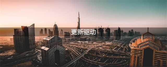 电脑驱动怎么更新？这三种方法简单快捷(更新驱动)