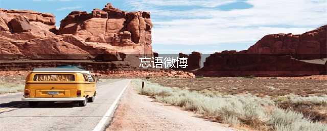 忘语微博引发道友狂热 《凡人修仙传》仙界篇即将开启(忘语微博)