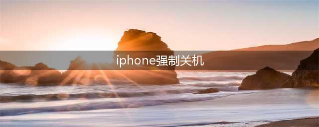 iPhone14怎么强制关机？iPhone14 Pro重启开机和强制关机方法(iphone强制关机)