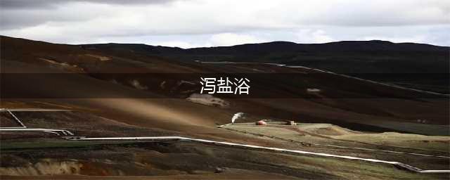 助眠、醒酒、去除疼痛 “泻盐”的五种强大功效(泻盐浴)
