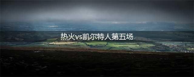 经典：2011年热火VS凯尔特人G5 詹姆斯与韦德相拥而泣！含录像(热火vs凯尔特人第五场)