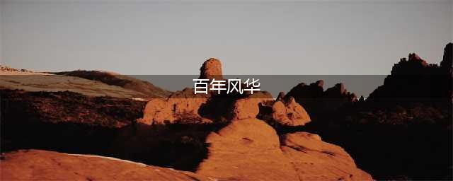《百变大侦探》百年风华剧本杀凶手攻略