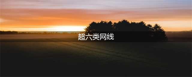 超六类和六类网线的区别？究竟“超”在什么地方？(超六类网线)