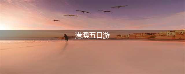 2024港澳5日游必去景点路线攻略，最新旺角旅游五天品质游攻略(港澳五日游)