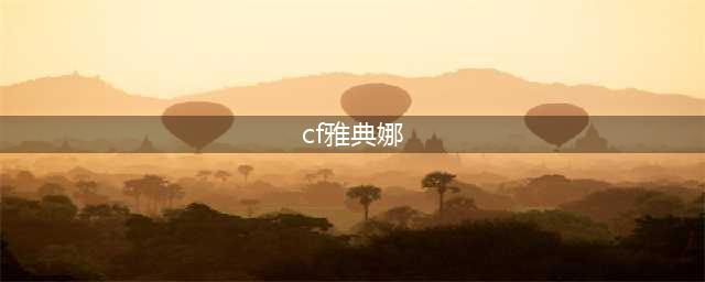 《CF》雅典娜属性一览 雅典娜属性是什么(cf雅典娜)