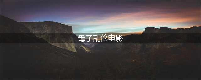 一部因表现母子不伦恋被禁的女性主义电影(母子乱伦电影)