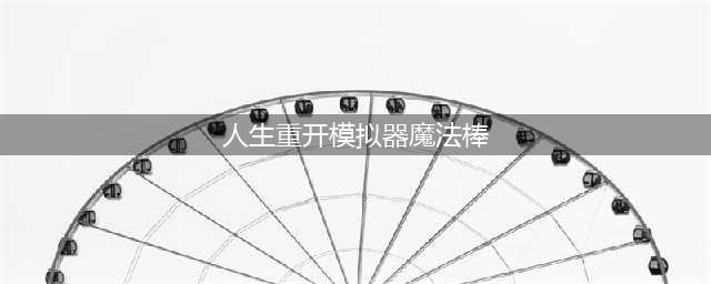 《人生重开模拟器》魔法棒触发方式详解(人生重开模拟器魔法棒)