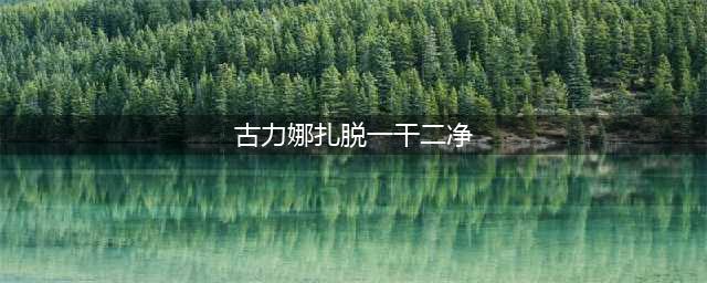 “诱惑”到极致的古力娜扎，一丝不挂的照片引发网友热议(古力娜扎脱一干二净)