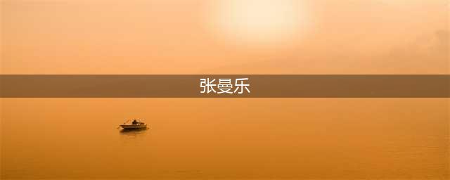 深扒马思纯的超级渣男友，不仅学历造假，而且生活不堪入目(张曼乐)