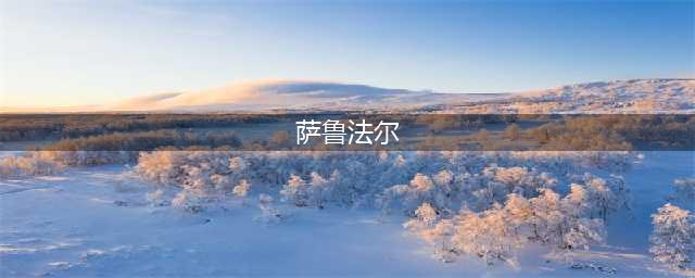 炉石传说死亡使者萨鲁法尔怎么打 死亡使者萨鲁法尔平民打法