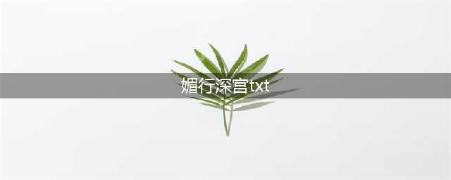 《媚行深宫》txt、pdf、mobi、epub下载(媚行深宫txt)