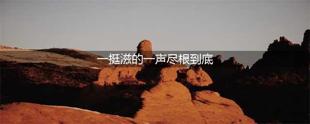 故乡的洋槐树(一挺滋的一声尽根到底)