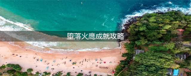 《魔兽世界》怎么拿堕落火鹰成就 快速拿堕落火鹰成就攻略(堕落火鹰成就攻略)