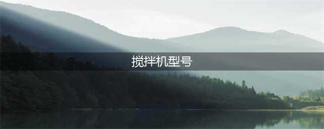 混凝土搅拌机( 水泥搅拌机)型号大全(搅拌机型号)