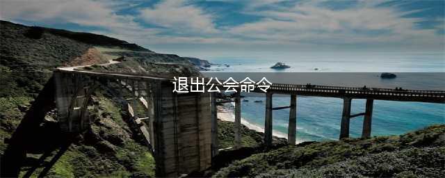 《魔兽世界》游戏中怎么用指令来退出公会 退公会指令方法分享(退出公会命令)