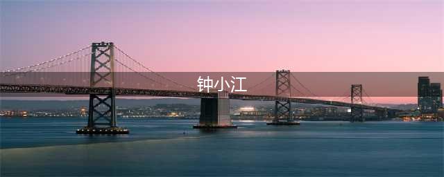钟小江庆与刘若英结婚十周年，晒老婆美照深情表白：谢谢包容(钟小江)