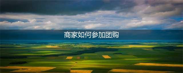那些不懂上团购的商家来说有什么途径上团购？怎么去开通团购？(商家如何参加团购)