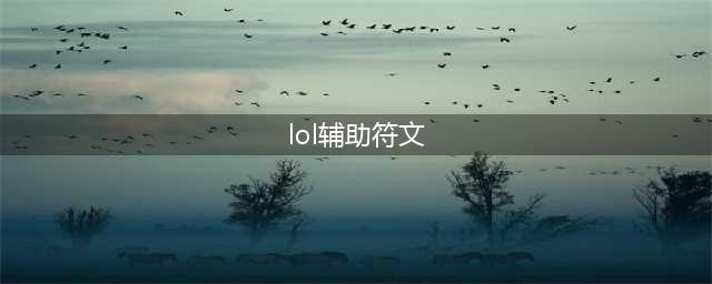 《英雄联盟》S11莫甘娜辅助符文怎么选 莫甘娜辅助符文选择(lol辅助符文)
