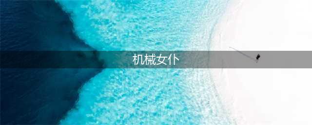 逆战暮光古堡机械女仆打法攻略 逆战暮光古堡机械女仆打法(机械女仆)