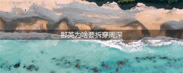 那英淘汰周深内幕资本捂嘴还是另有隐情？(那英为啥要拆穿周深)