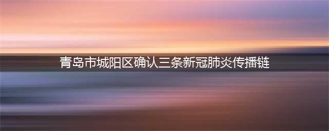 城阳区11月28日报告的5例无症状感染者行程轨迹主要风险点位(青岛市城阳区确认三条新冠肺炎传播链)