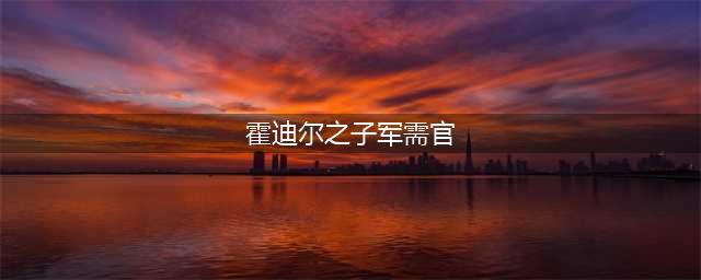 魔兽世界霍迪尔之子声望如何开启 霍迪尔声望军需官在哪里