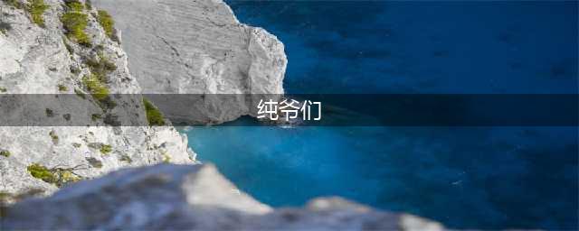 把粗鄙当阳刚，中国男人对“纯爷们儿”究竟有什么误解？(纯爷们)