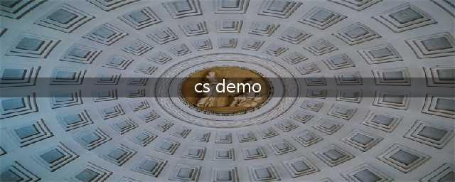 《csgo》demo怎么录制 demo录制方法(cs demo)