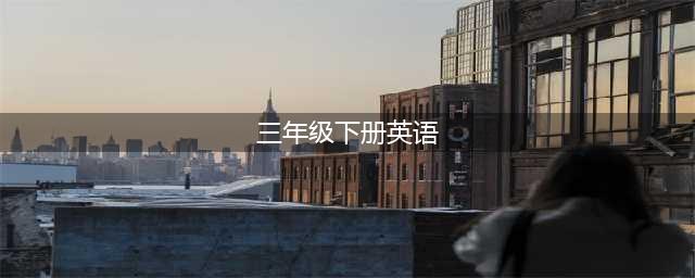 人教PEP版三年级下册英语电子课本教材（高清PDF版）(三年级下册英语)