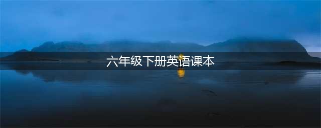 英语PEP版六年级下册电子课本大全PDF高清版电子教材2023预习必备(六年级下册英语课本)