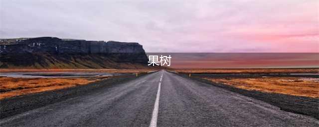 58种常见庭院果树，树形优美、硕果累累，孩子们最爱了！根据自己喜好选择哦。(果树)