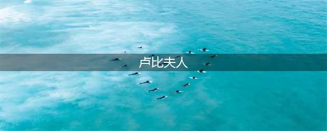 魔兽世界超级巫师之油配方在哪里买(卢比夫人)