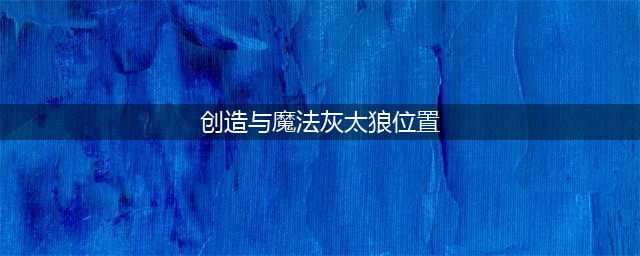 创造与魔法灰太狼在哪