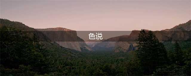 “情色小说鼻祖”：在权与色之间，窥视复杂人性(色说)