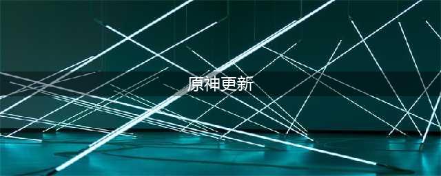《原神》3.6地图更新内容介绍