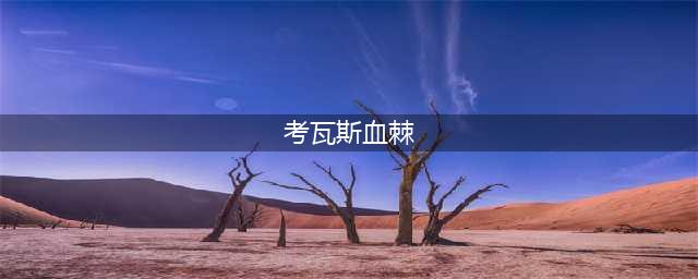 《炉石传说》考瓦斯血棘卡牌图鉴 考瓦斯血棘卡牌怎么样(考瓦斯血棘)