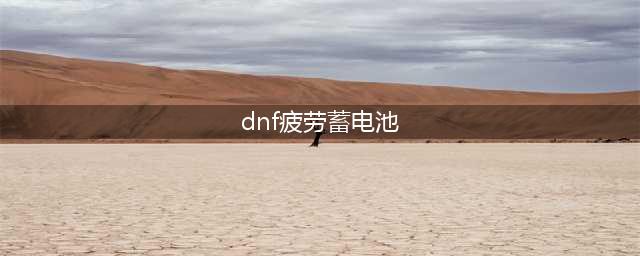 dnf疲劳蓄电池怎么触发 疲劳蓄电池触发方法(dnf疲劳蓄电池)