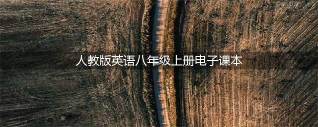 人教版八年级上册英语电子课本教材（高清PDF版）(人教版英语八年级上册电子课本)