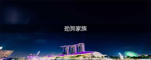 《劲舞团》家族怎么创建 家族创建方法(劲舞家族)
