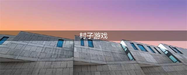 可以建造村庄游戏推荐2022 好玩的村庄游戏排行榜