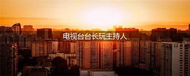 央视女主持大闹正在直播的出轨丈夫，后因怀孕亲爹不得不出面求和(电视台台长玩主持人)
