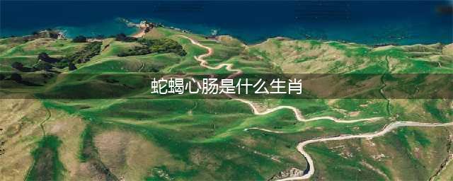 有着“蛇蝎心肠”4大生肖，“揣奸把猾”段位高，遇见记得躲着走(蛇蝎心肠是什么生肖)