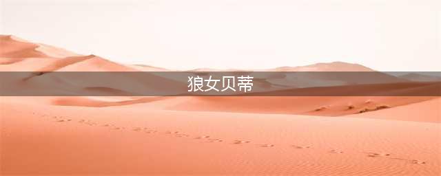 天天酷跑狼女贝蒂技能属性介绍 狼女贝蒂高分搭配(狼女贝蒂)