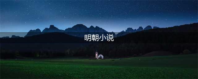 5本明朝背景的历史小说，高收藏高人气，文笔上乘，你看过几本？(明朝小说)