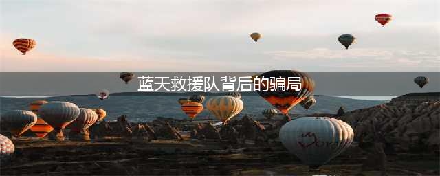 帮忙搜救失踪女童的蓝天救援队，被质疑是“假的”(蓝天救援队背后的骗局)